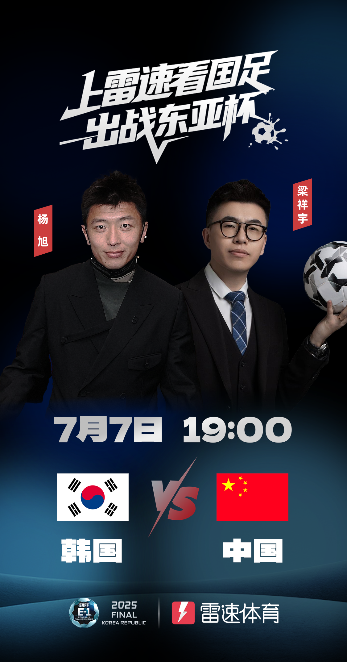 杨旭、梁祥宇将在雷速解说！东亚杯国足vs韩国前瞻：久帅首秀誓破恐韩症