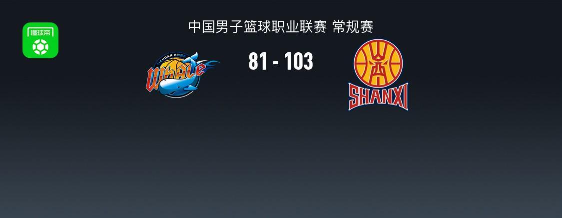 华体会官网-山西103-81送四川33连败，法耶18+11，于米提14+5，于枭永19分